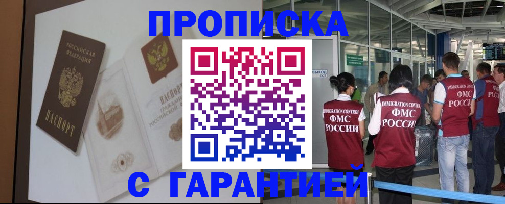 прописка законно в Барабинске